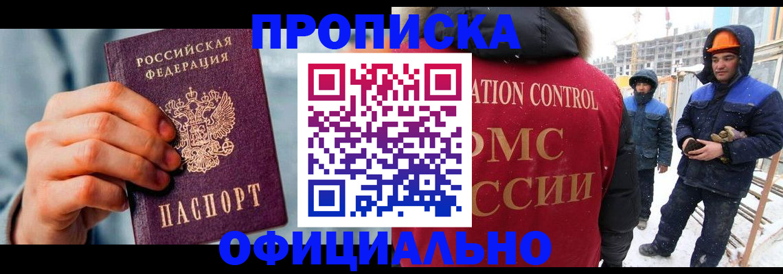 прописка для работы в Кызыле